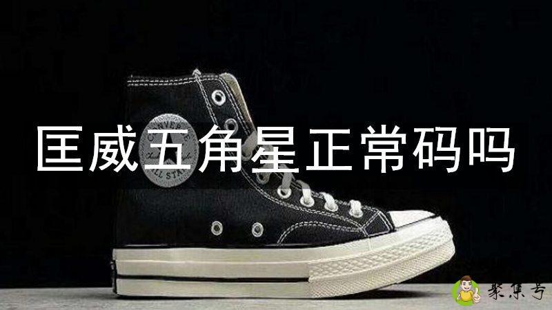 匡威五角星正常码吗