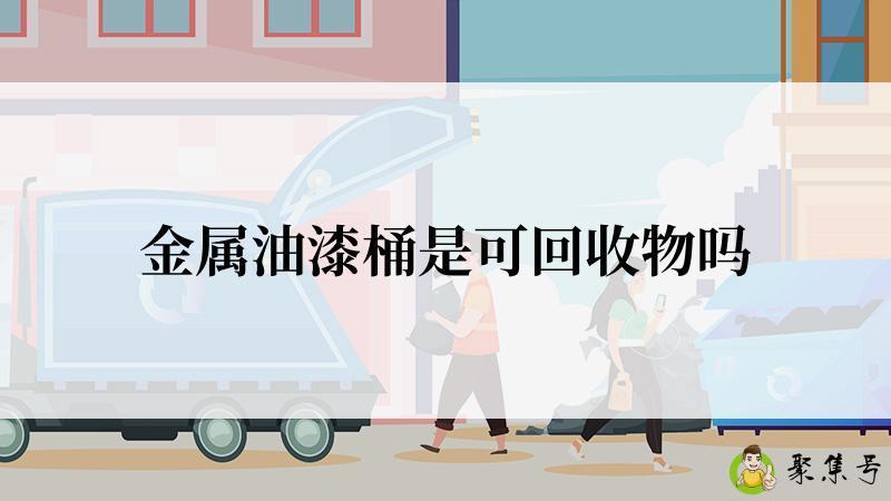 金属油漆桶是可回收物吗