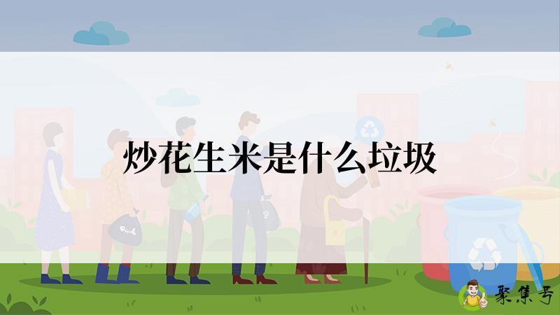 炒花生米是什么垃圾