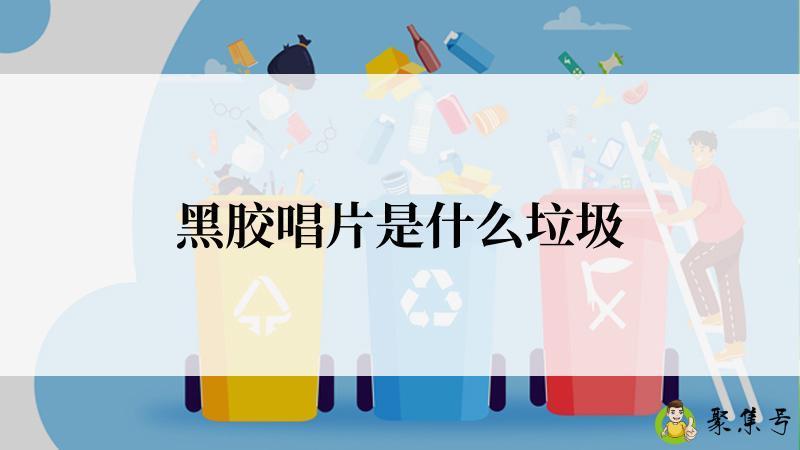 黑胶唱片是什么垃圾