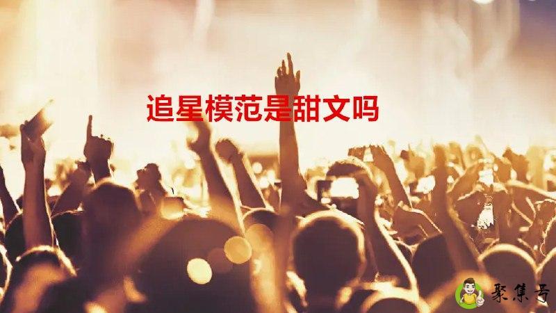 追星模范是甜文吗