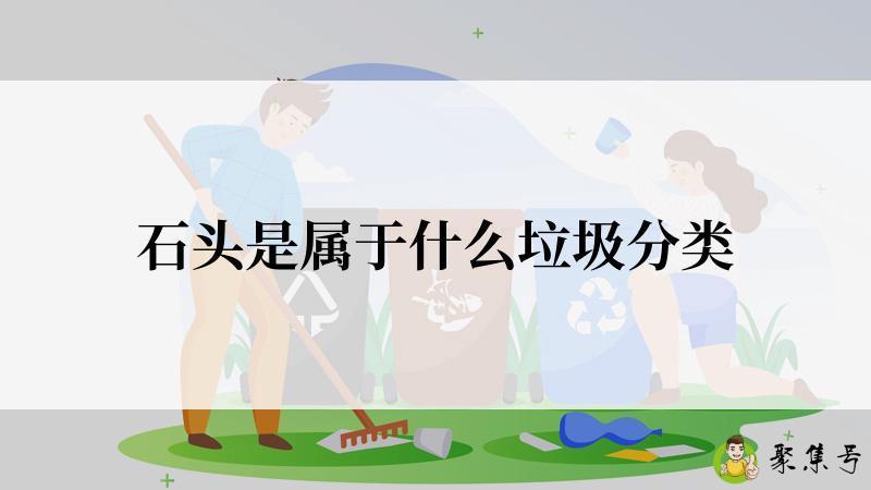石头是属于什么垃圾分类