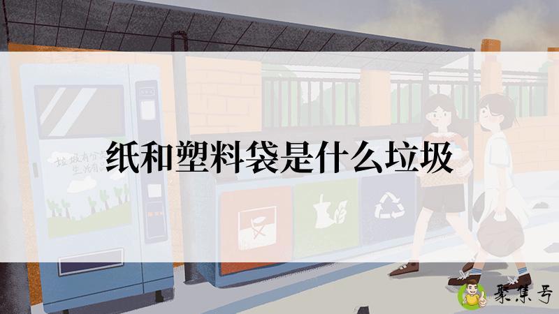 纸和塑料袋是什么垃圾