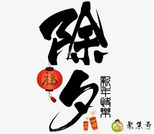 除夕的寓意和象征