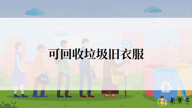 可回收垃圾旧衣服