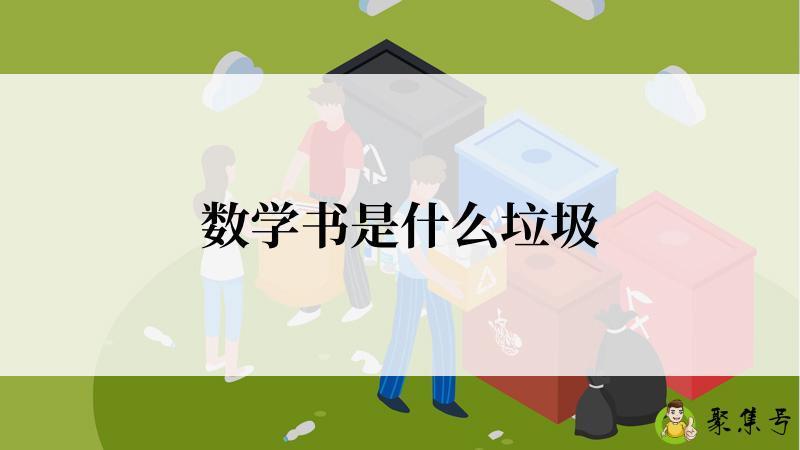 数学书是什么垃圾