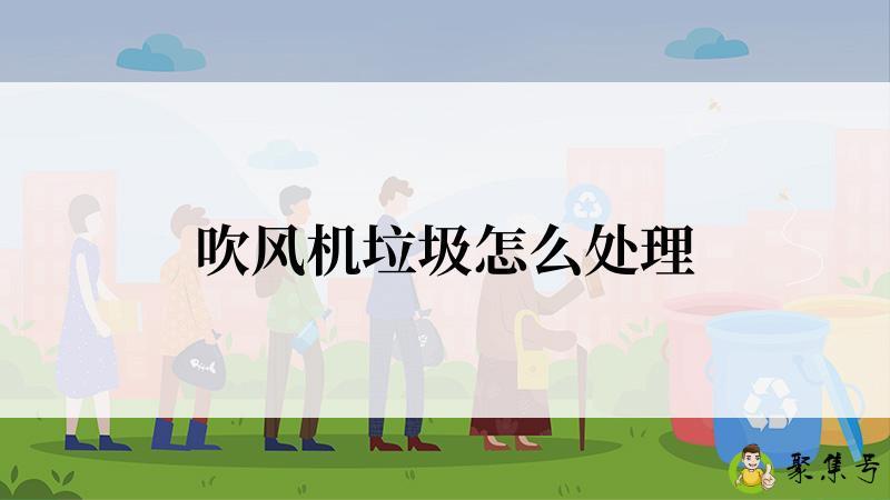 吹风机垃圾怎么处理