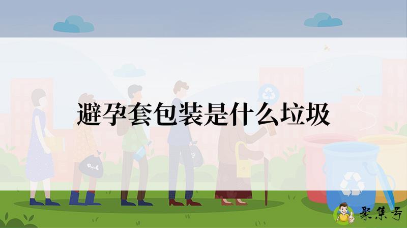 避孕套包装是什么垃圾