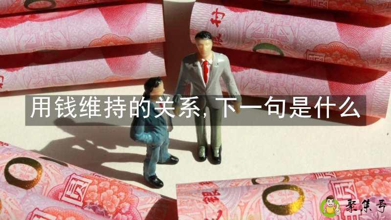 用钱维持的关系,下一句是什么