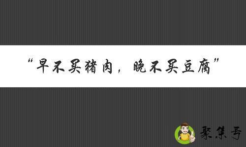 早不买猪肉晚不买豆腐啥意思