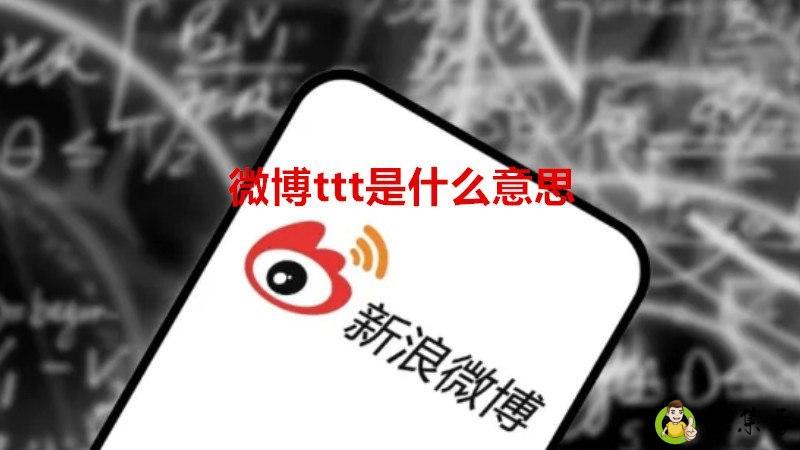 微博ttt是什么意思