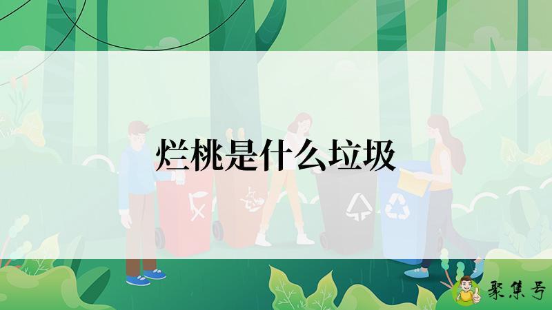 烂桃是什么垃圾