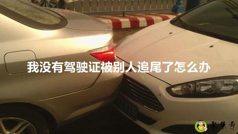 我没有驾驶证被别人追尾了怎么办