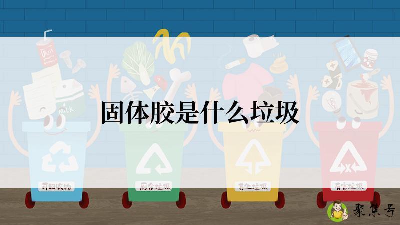 固体胶是什么垃圾