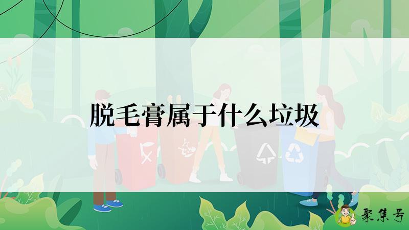 脱毛膏属于什么垃圾