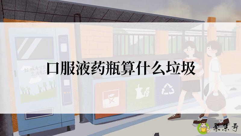 口服液药瓶算什么垃圾