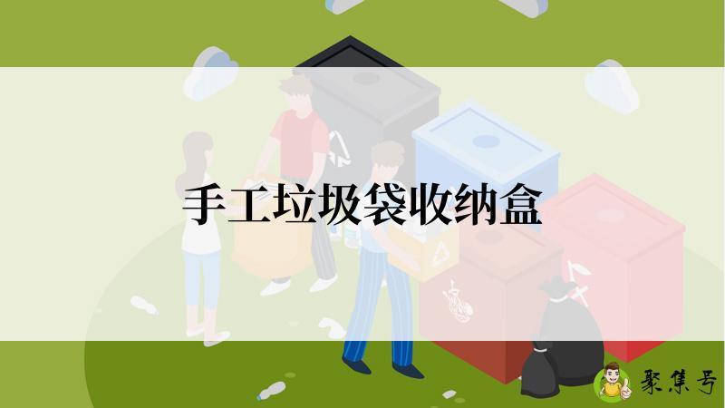 手工垃圾袋收纳盒