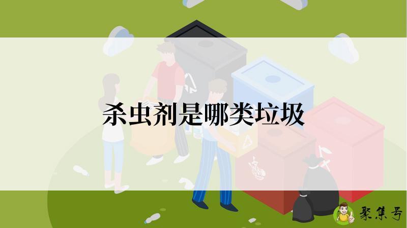杀虫剂是哪类垃圾