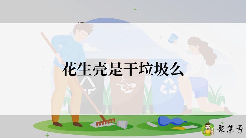 花生壳是干垃圾么