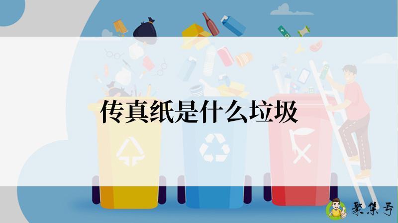 传真纸是什么垃圾