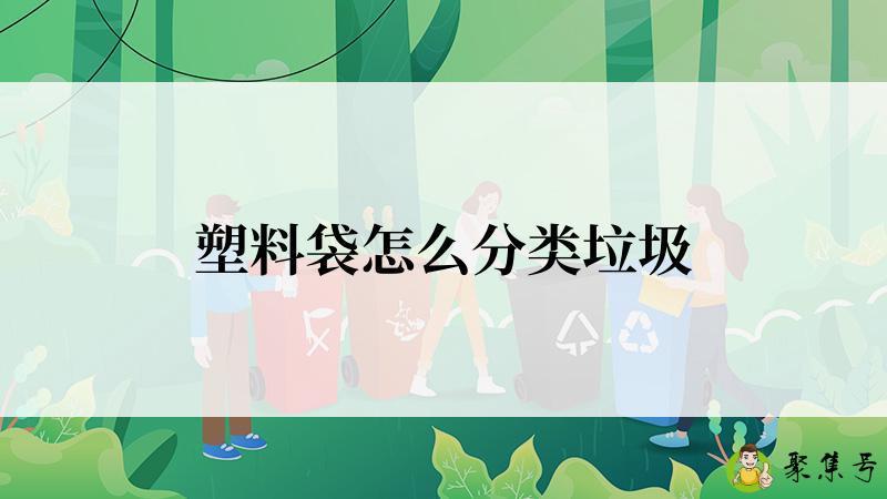 塑料袋怎么分类垃圾