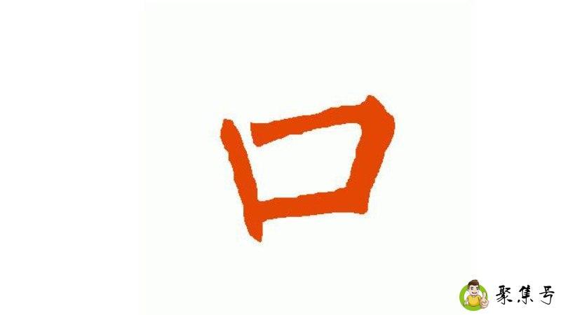 口字的来源与故事