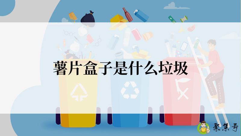 薯片盒子是什么垃圾