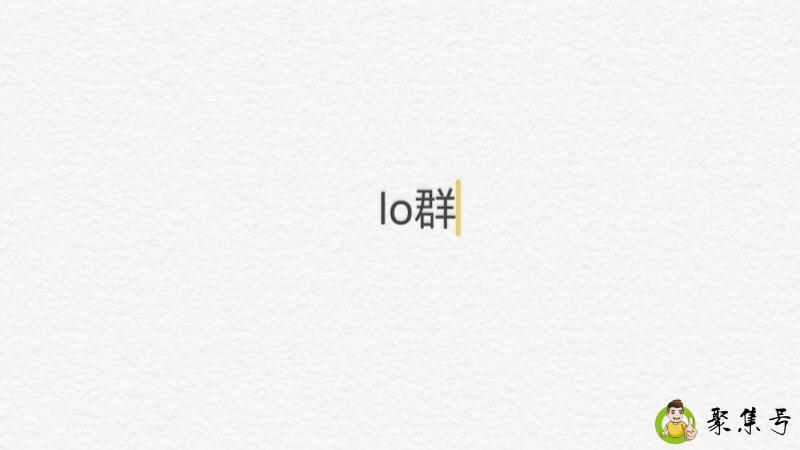 lo群是什么