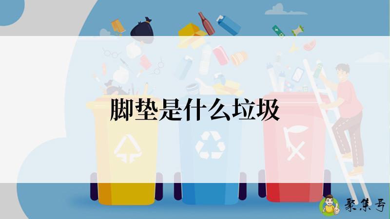 脚垫是什么垃圾