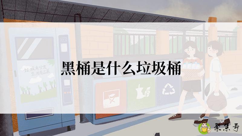 黑桶是什么垃圾桶