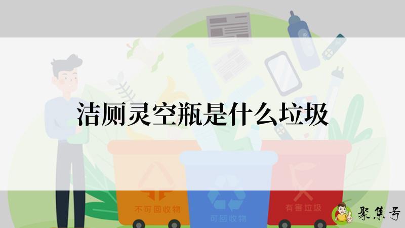 洁厕灵空瓶是什么垃圾