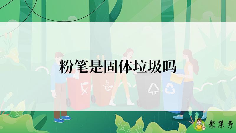 粉笔是固体垃圾吗