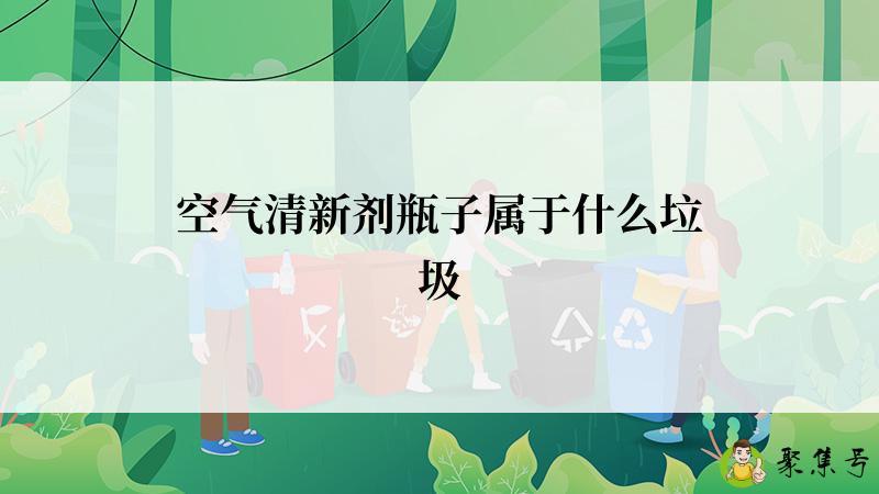 空气清新剂瓶子属于什么垃圾