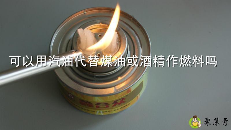 可以用汽油代替煤油或酒精作燃料吗
