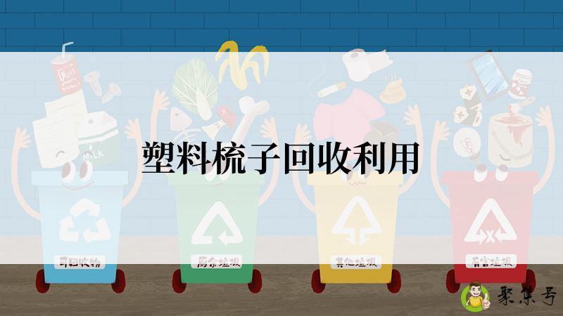 塑料梳子回收利用