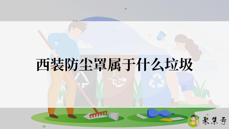西装防尘罩属于什么垃圾