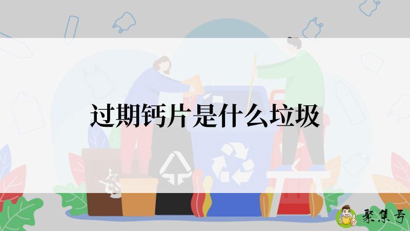 过期钙片是什么垃圾