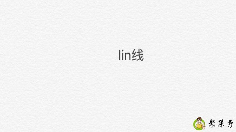 lin线是什么线