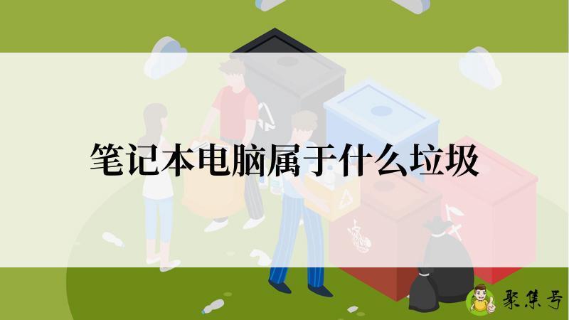 笔记本电脑属于什么垃圾