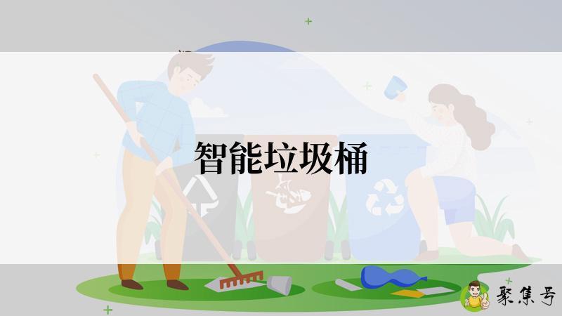 智能垃圾桶