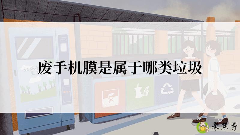 废手机膜是属于哪类垃圾