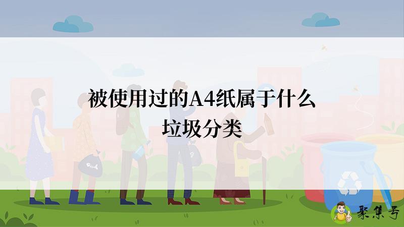 被使用过的A4纸属于什么垃圾分类