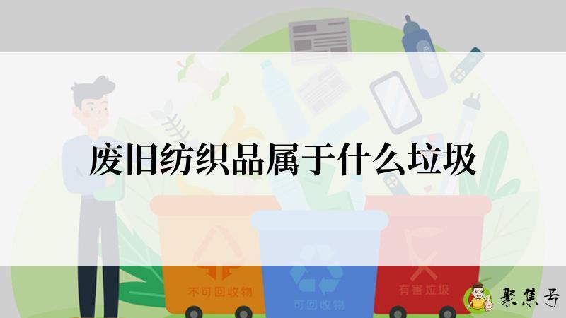废旧纺织品属于什么垃圾