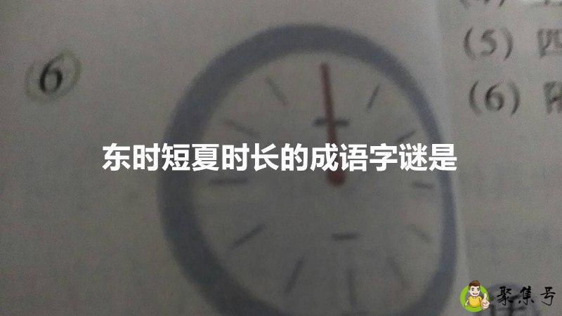 东时短夏时长的成语字谜是