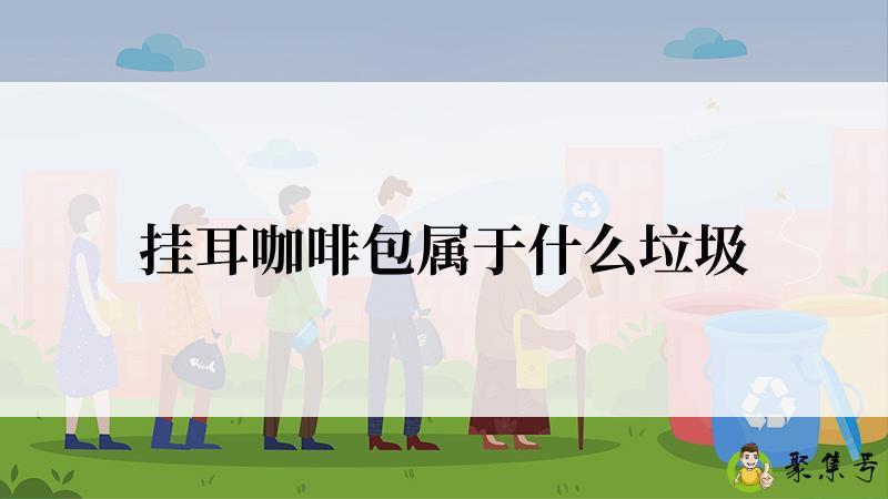 挂耳咖啡包属于什么垃圾