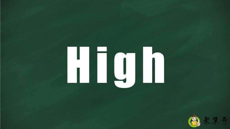 high是什么意思