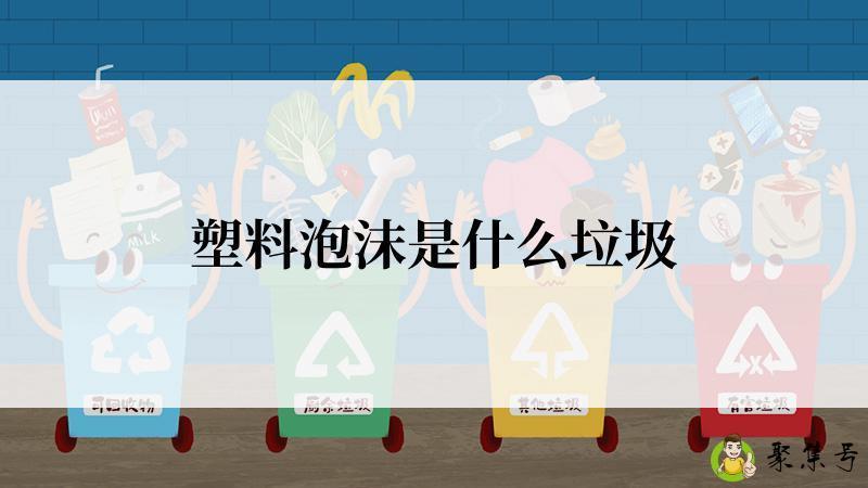 塑料泡沫是什么垃圾