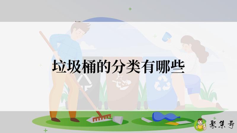 垃圾桶的分类有哪些