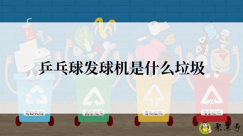乒乓球发球机是什么垃圾