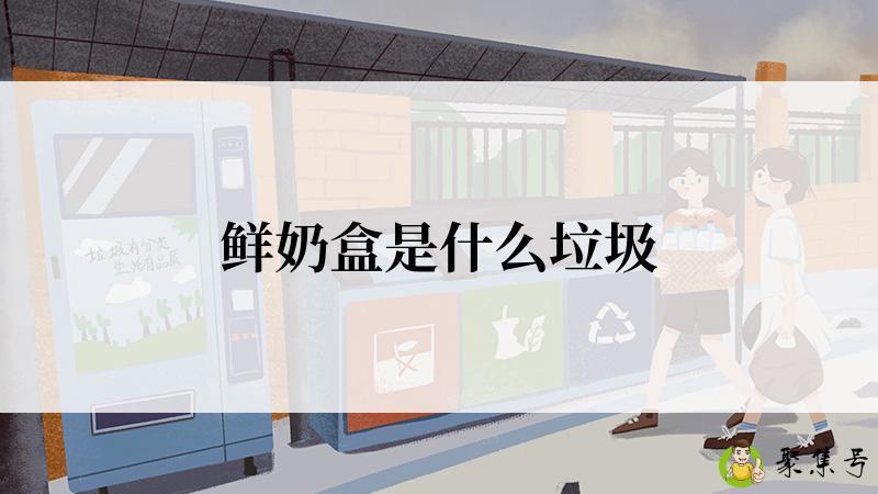 鲜奶盒是什么垃圾